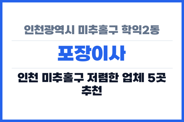 인천광역시 미추홀구 학익2동 포장이사