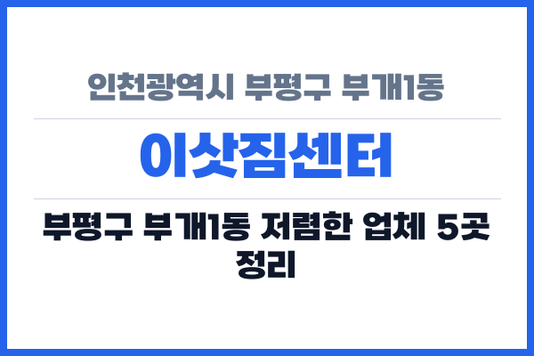 인천광역시 부평구 부개1동 이삿짐센터