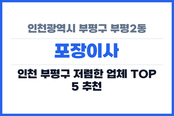 인천광역시 부평구 부평2동 포장이사