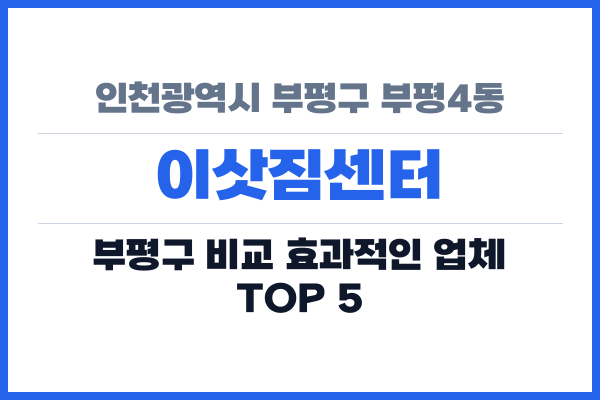 인천광역시 부평구 부평4동 이삿짐센터