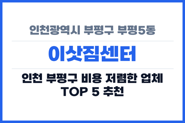 인천광역시 부평구 부평5동 이삿짐센터