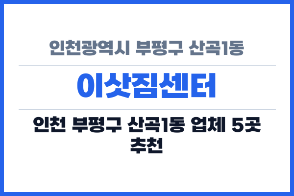 인천광역시 부평구 산곡1동 이삿짐센터