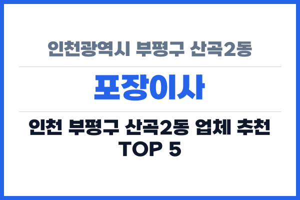 인천광역시 부평구 산곡2동 포장이사