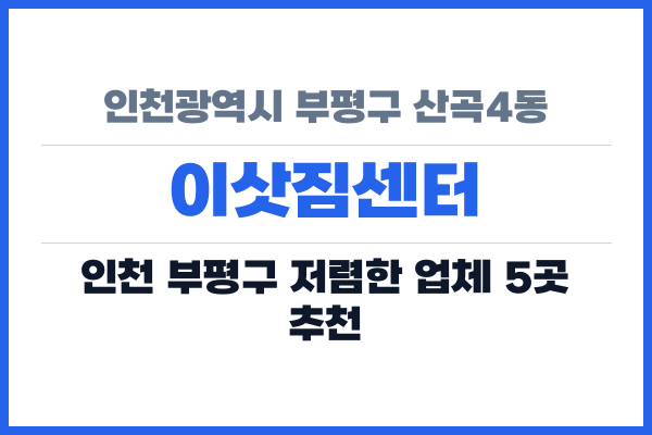 인천광역시 부평구 산곡4동 이삿짐센터
