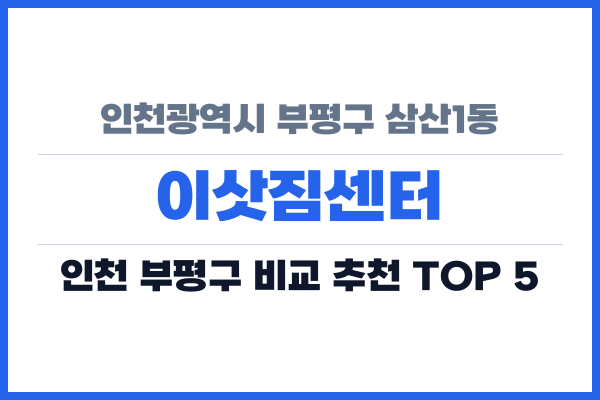 인천광역시 부평구 삼산1동 이삿짐센터