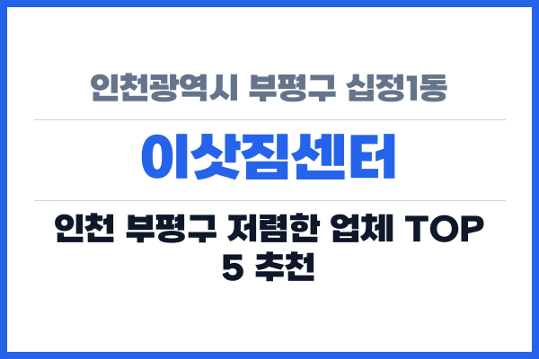 인천광역시 부평구 십정1동 이삿짐센터