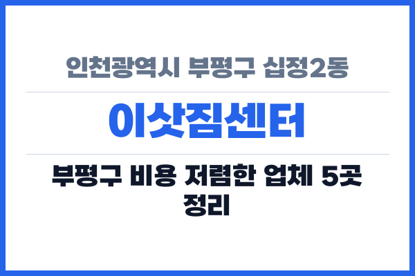 인천광역시 부평구 십정2동 이삿짐센터