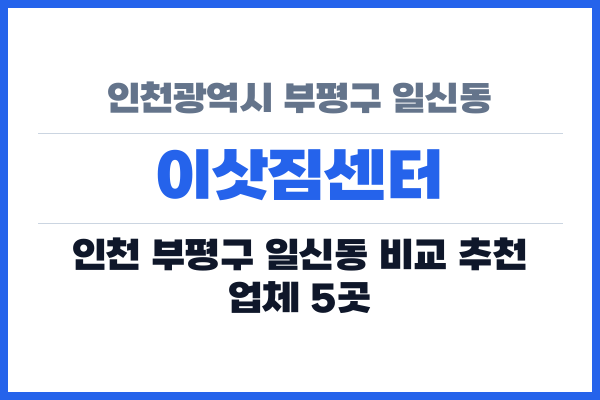 인천광역시 부평구 일신동 이삿짐센터