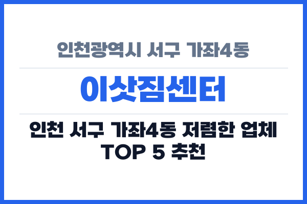인천광역시 서구 가좌4동 이삿짐센터