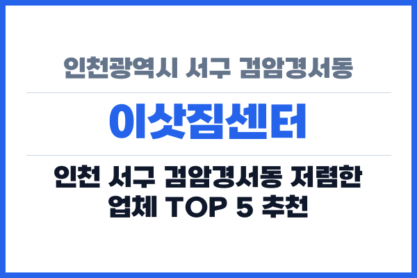 인천광역시 서구 검암경서동 이삿짐센터