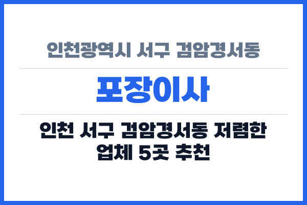 인천광역시 서구 검암경서동 포장이사