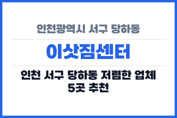 인천광역시 서구 당하동 이삿짐센터