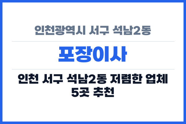 인천광역시 서구 석남2동 포장이사
