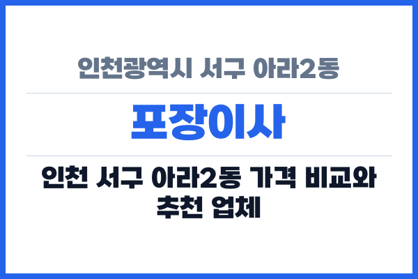 인천광역시 서구 아라2동 포장이사