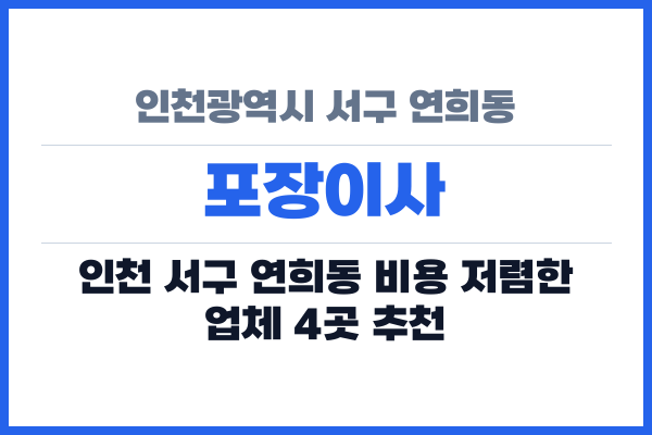 인천광역시 서구 연희동 포장이사