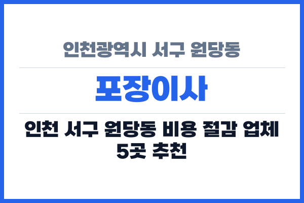 인천광역시 서구 원당동 포장이사