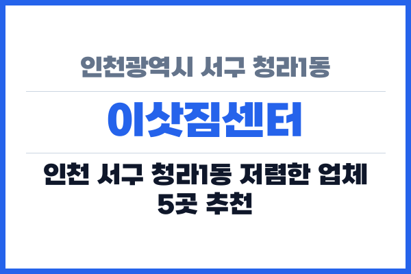 인천광역시 서구 청라1동 이삿짐센터
