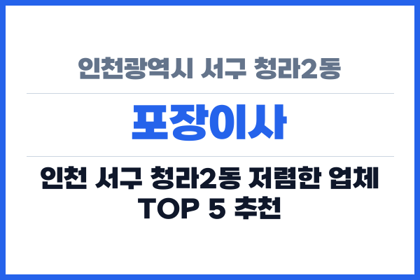 인천광역시 서구 청라2동 포장이사