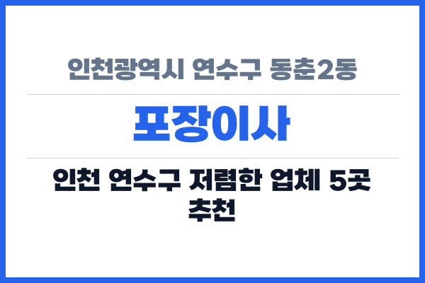 인천광역시 연수구 동춘2동 포장이사