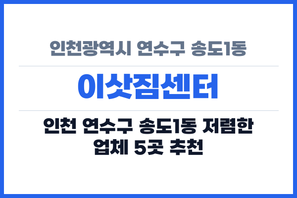 인천광역시 연수구 송도1동 이삿짐센터