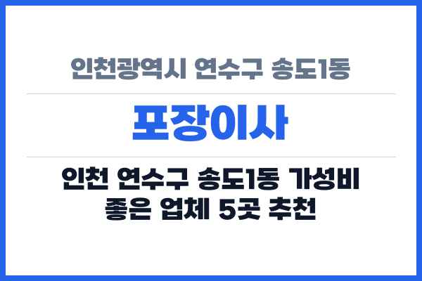 인천광역시 연수구 송도1동 포장이사
