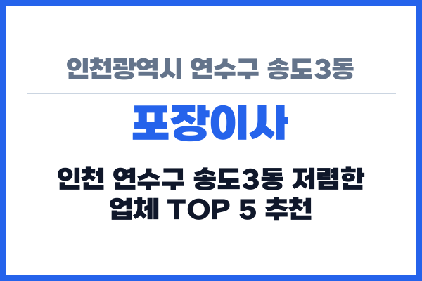 인천광역시 연수구 송도3동 포장이사
