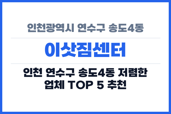 인천광역시 연수구 송도4동 이삿짐센터