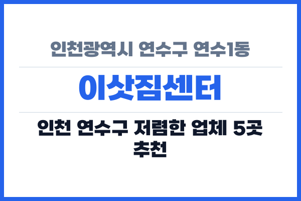 인천광역시 연수구 연수1동 이삿짐센터