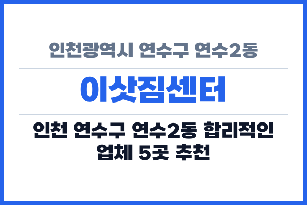 인천광역시 연수구 연수2동 이삿짐센터