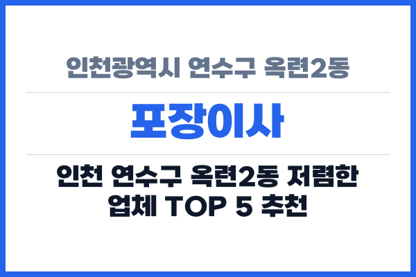 인천광역시 연수구 옥련2동 포장이사