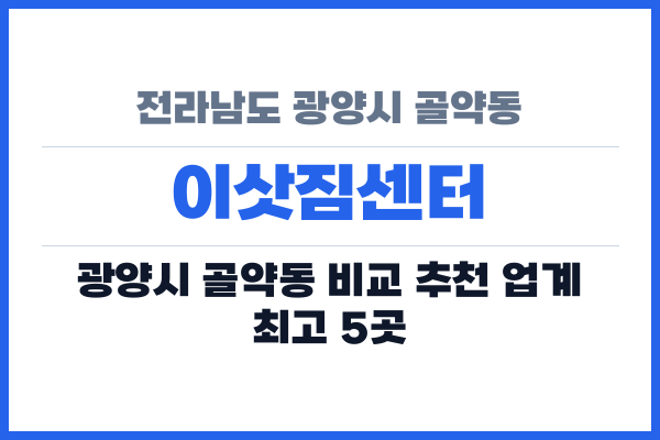 전라남도 광양시 골약동 이삿짐센터