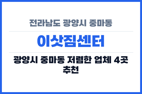 전라남도 광양시 중마동 이삿짐센터
