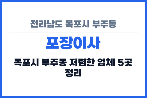 전라남도 목포시 부주동 포장이사