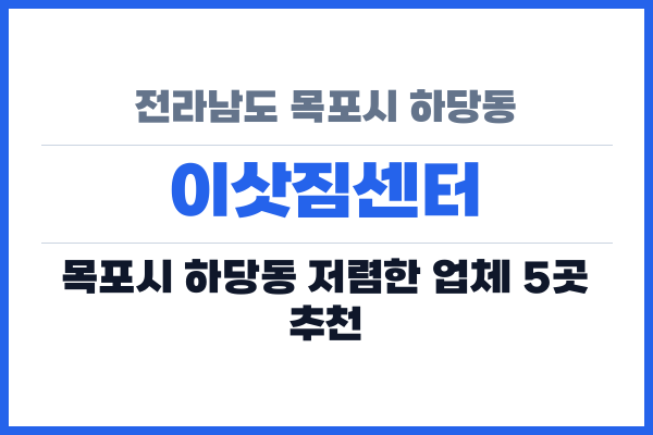 전라남도 목포시 하당동 이삿짐센터