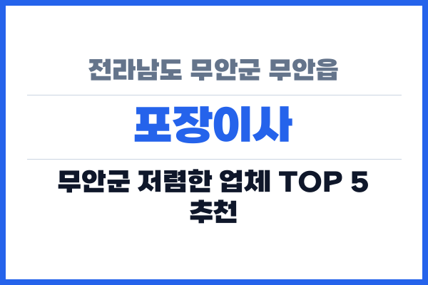 전라남도 무안군 무안읍 포장이사