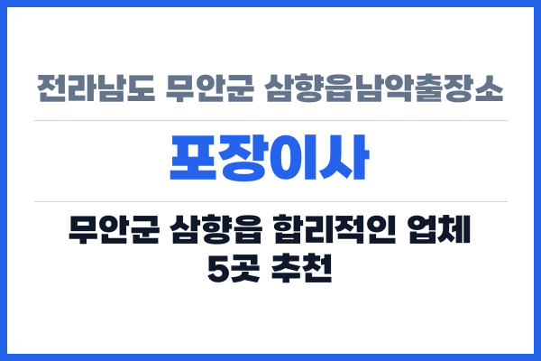 전라남도 무안군 삼향읍남악출장소 포장이사
