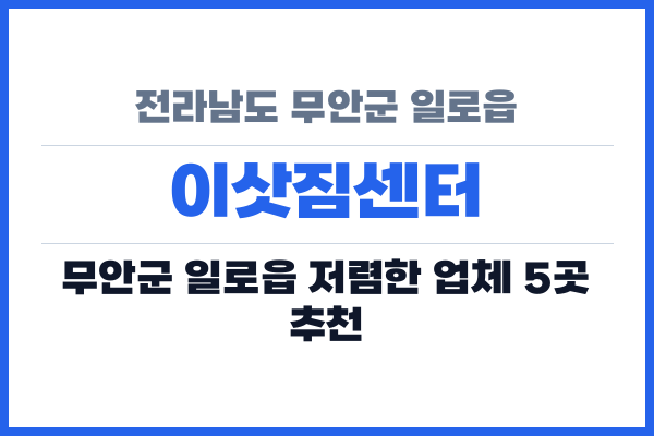 전라남도 무안군 일로읍 이삿짐센터