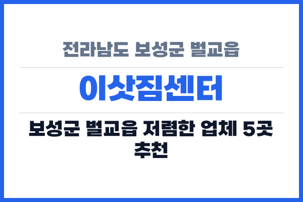 전라남도 보성군 벌교읍 이삿짐센터