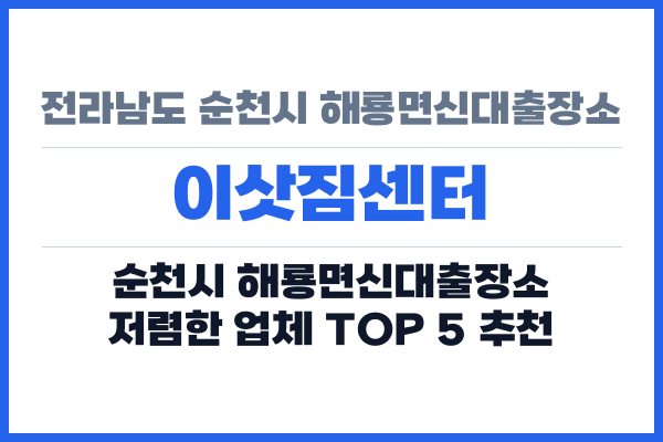 전라남도 순천시 해룡면신대출장소 이삿짐센터