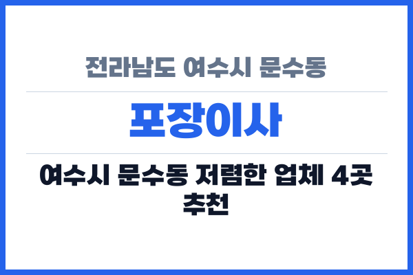 전라남도 여수시 문수동 포장이사