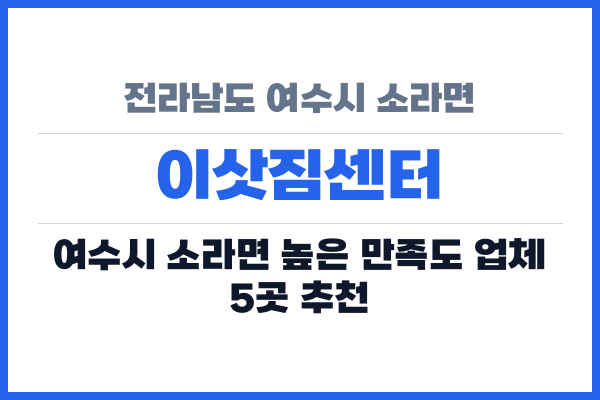전라남도 여수시 소라면 이삿짐센터