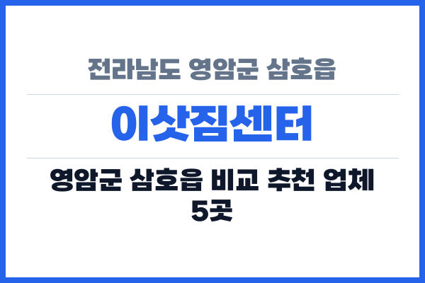 전라남도 영암군 삼호읍 이삿짐센터
