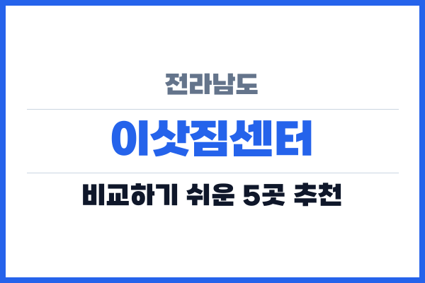 전라남도 이삿짐센터