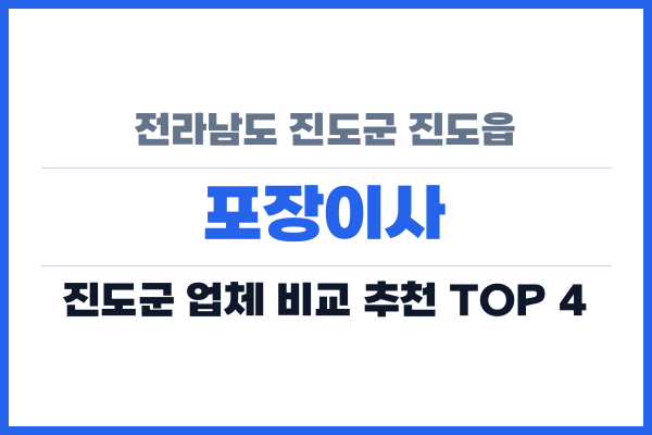 전라남도 진도군 진도읍 포장이사