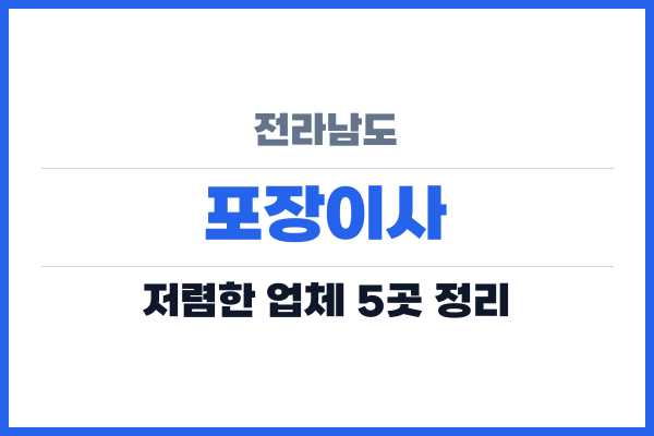 전라남도 포장이사