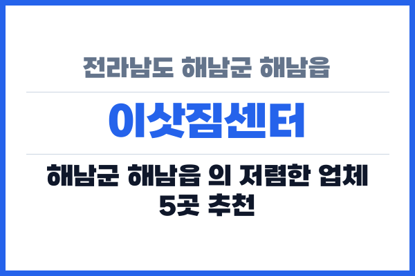 전라남도 해남군 해남읍 이삿짐센터