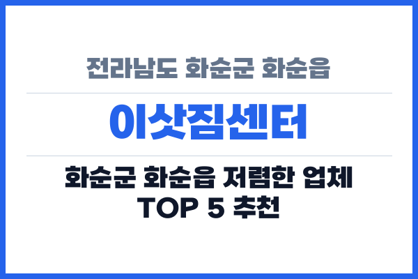 전라남도 화순군 화순읍 이삿짐센터