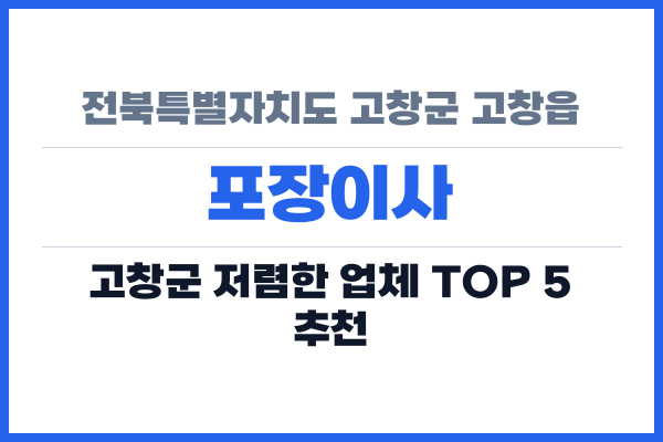 전북특별자치도 고창군 고창읍 포장이사