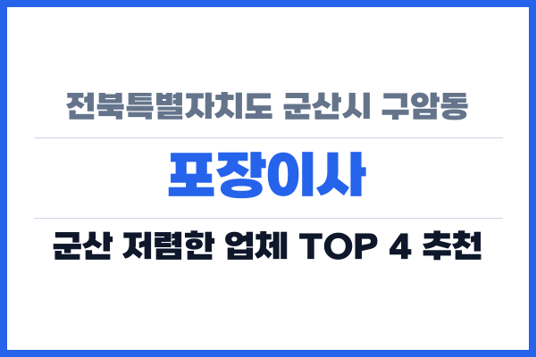 전북특별자치도 군산시 구암동 포장이사