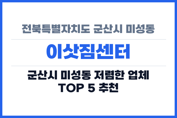 전북특별자치도 군산시 미성동 이삿짐센터